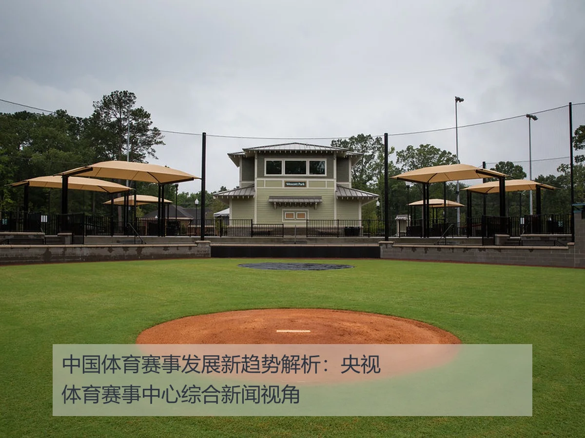 中国体育赛事发展新趋势解析：央视体育赛事中心综合新闻视角