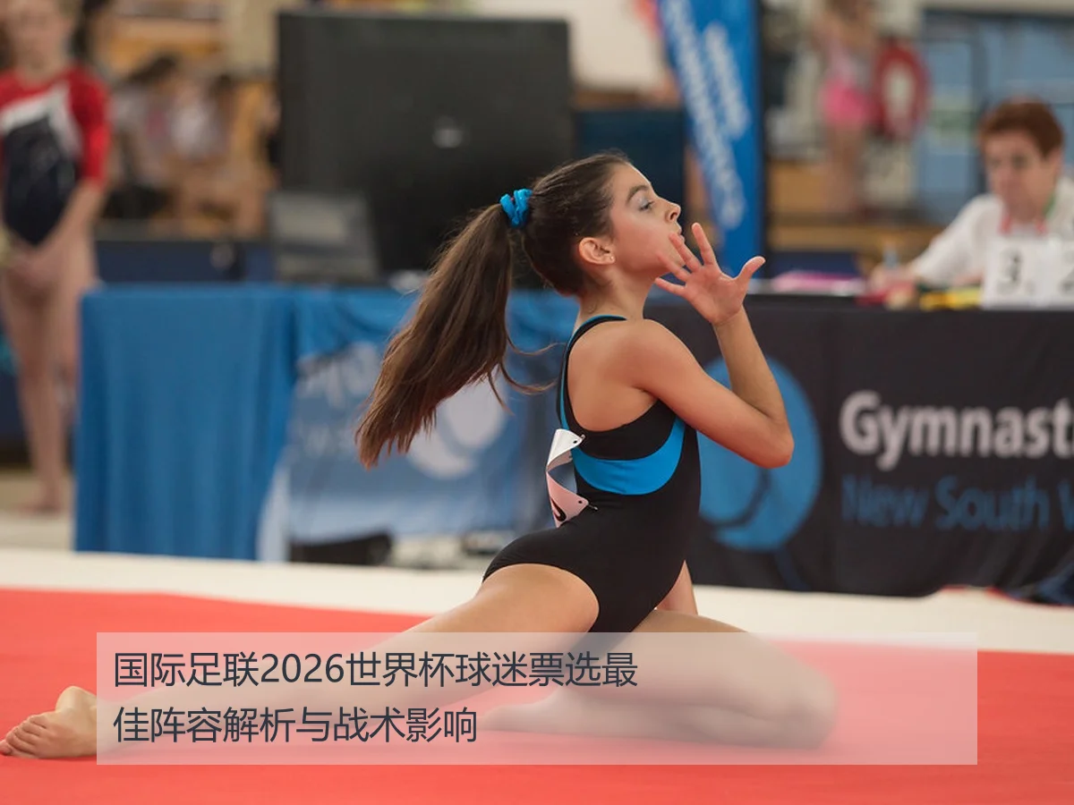 国际足联2026世界杯球迷票选最佳阵容解析与战术影响