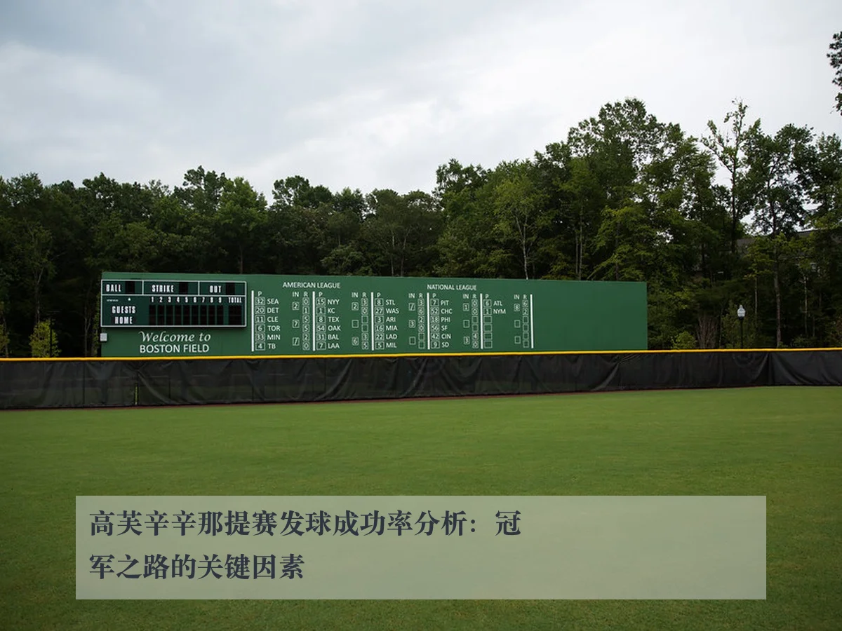 高芙辛辛那提赛发球成功率分析:冠军之路的关键因素