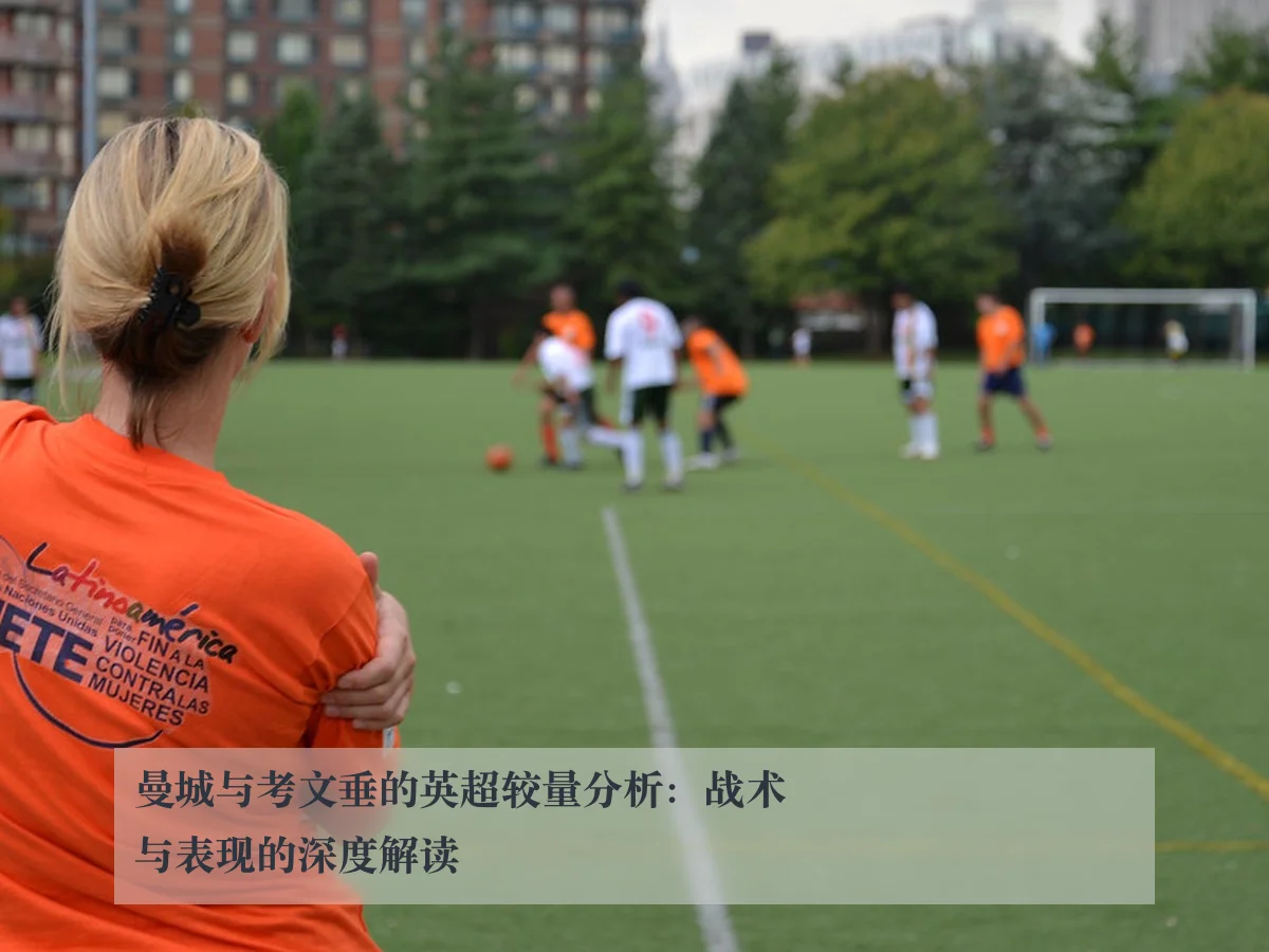曼城与考文垂的英超较量分析:战术与表现的深度解读